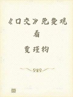 《囗交》免费观看