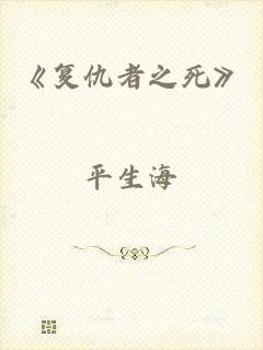 《复仇者之死》