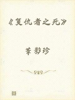 《复仇者之死》