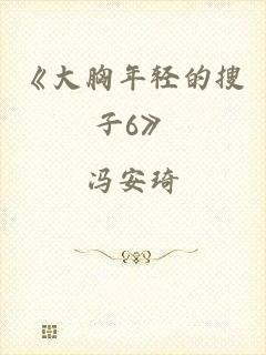 《大胸年轻的搜子6》