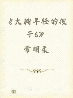 《大胸年轻的搜子6》