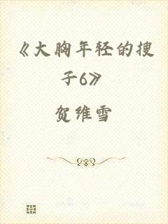 《大胸年轻的搜子6》