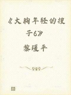 《大胸年轻的搜子6》