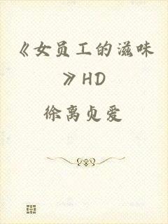 《女员工的滋味》HD