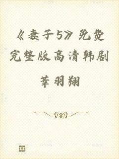 《妻子5》免费完整版高清韩剧