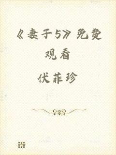 《妻子5》免费观看