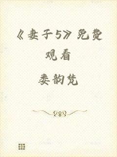 《妻子5》免费观看
