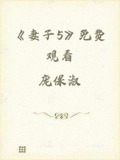 《妻子5》免费观看