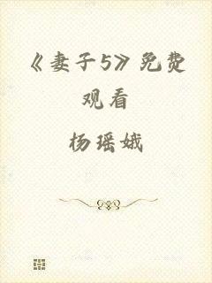 《妻子5》免费观看