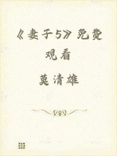 《妻子5》免费观看