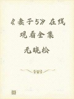 《妻子5》在线观看全集