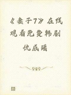 《妻子7》在线观看免费韩剧