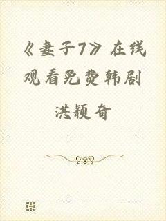 《妻子7》在线观看免费韩剧