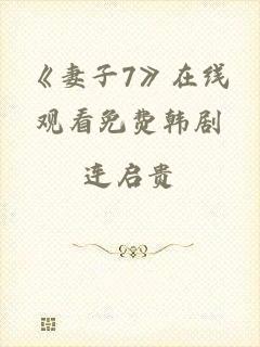 《妻子7》在线观看免费韩剧