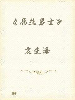 《屌丝男士》
