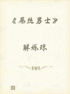 《屌丝男士》