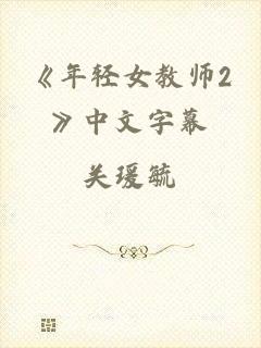 《年轻女教师2》中文字幕