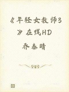 《年轻女教师3》在线HD