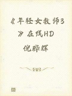 《年轻女教师3》在线HD