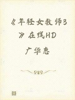 《年轻女教师3》在线HD