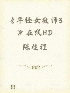 《年轻女教师3》在线HD