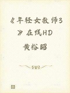 《年轻女教师3》在线HD