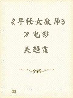 《年轻女教师3》电影