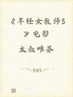 《年轻女教师3》电影