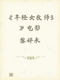 《年轻女教师3》电影
