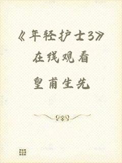 《年轻护士3》在线观看