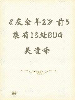 《庆余年2》前5集有13处BUG