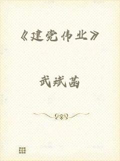 《建党伟业》