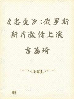 《忠贞》:俄罗斯新片激情上演
