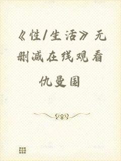 《性/生活》无删减在线观看