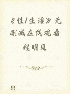 《性/生活》无删减在线观看