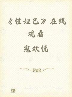 《性妲己》在线观看