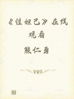 《性妲己》在线观看