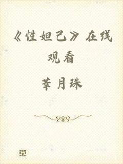 《性妲己》在线观看
