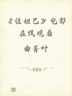 《性妲己》电影在线观看