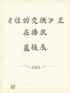 《性的交换》正在播放