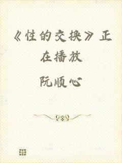 《性的交换》正在播放