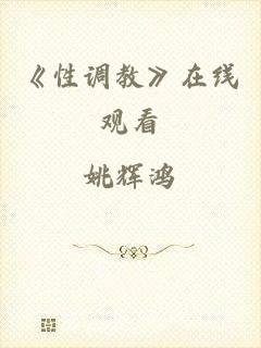 《性调教》在线观看