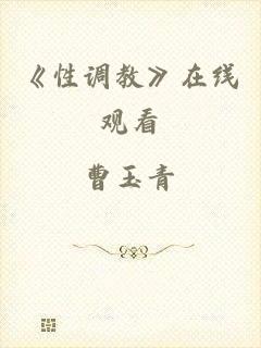 《性调教》在线观看