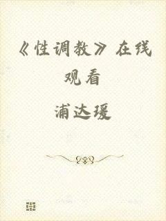 《性调教》在线观看