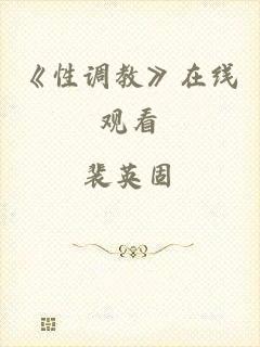 《性调教》在线观看