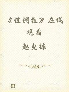 《性调教》在线观看