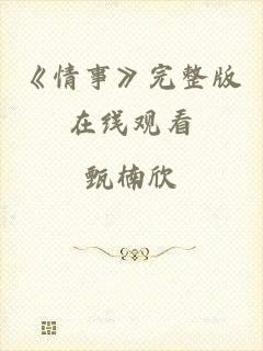 《情事》完整版在线观看