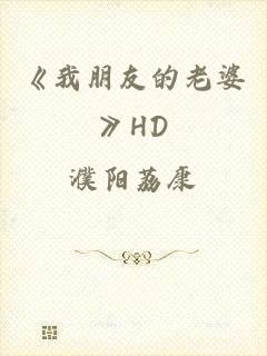 《我朋友的老婆》HD