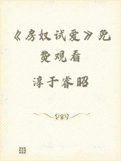 《房奴试爱》免费观看