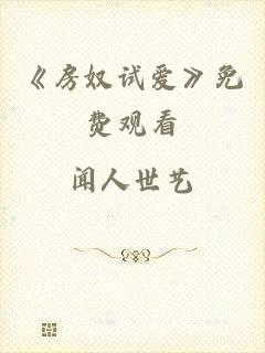 《房奴试爱》免费观看